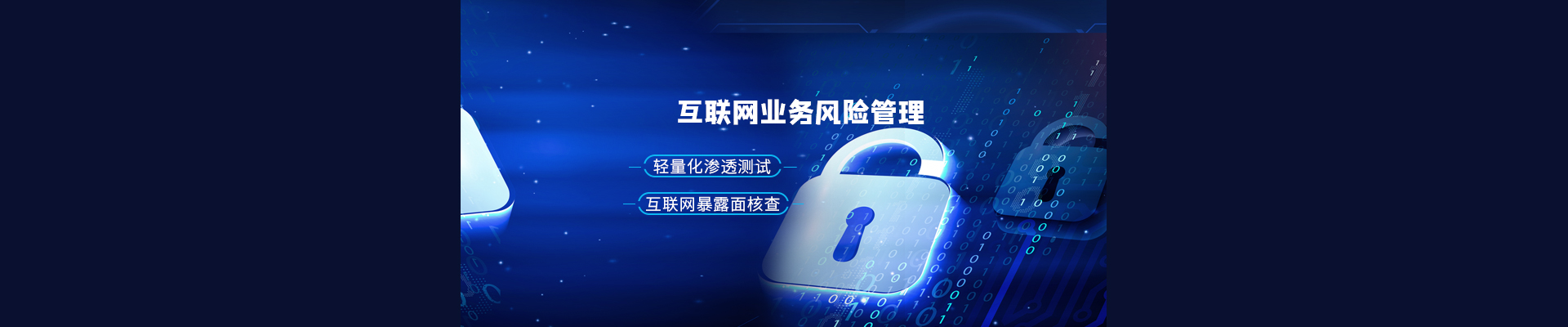 互聯(lián)網(wǎng)業(yè)務(wù)風(fēng)險(xiǎn)管理